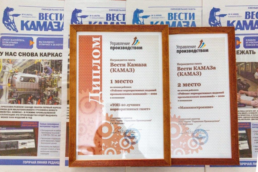 ГАЗЕТА «ВЕСТИ КАМАЗА» - ЛУЧШЕЕ КОРПОРАТИВНОЕ ИЗДАНИЕ