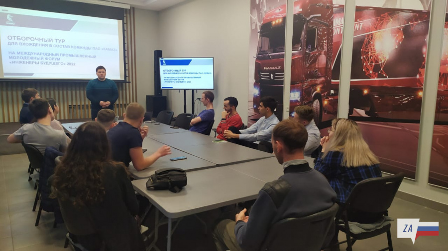 НА «КАМАЗЕ» ОПРЕДЕЛИЛИ УЧАСТНИКОВ ФОРУМА «ИНЖЕНЕРЫ БУДУЩЕГО»