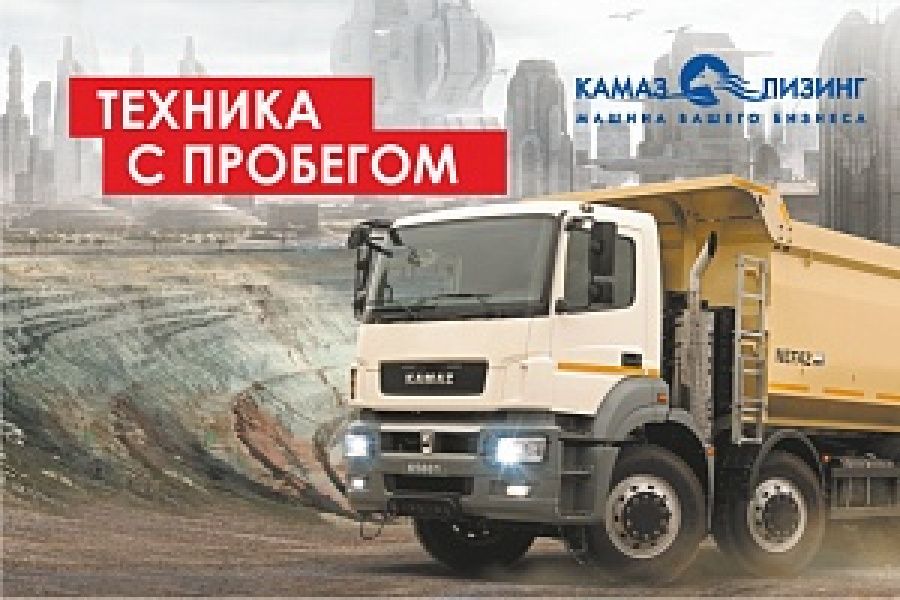 «КАМАЗ-ЛИЗИНГ» РЕАЛИЗУЕТ АВТОТЕХНИКУ С ПРОБЕГОМ