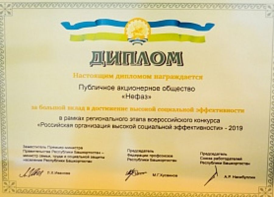 «НЕФАЗ» – СОЦИАЛЬНО ЭФФЕКТИВНОЕ ПРЕДПРИЯТИЕ