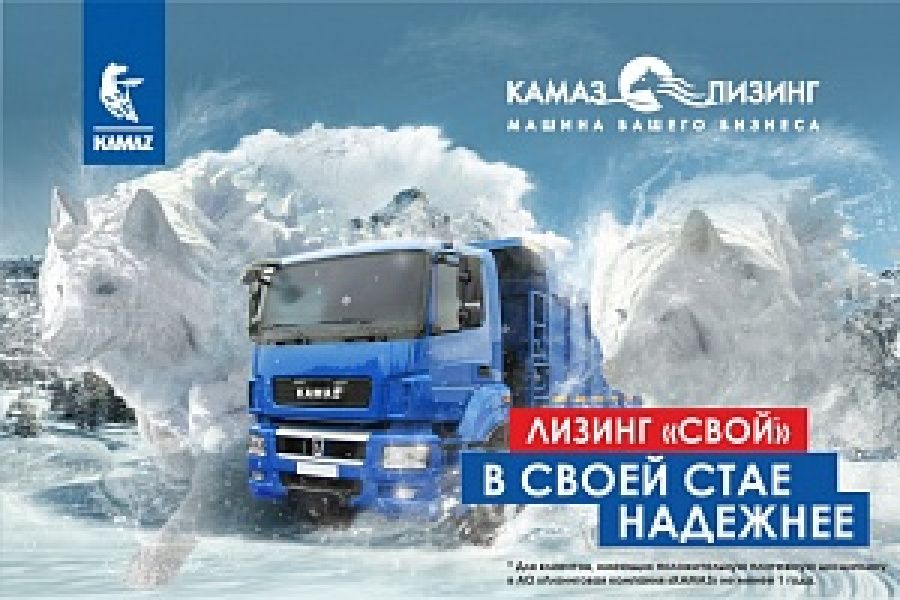 ПРОДУКТ «КАМАЗ-ЛИЗИНГ» ДЛЯ «СВОИХ»